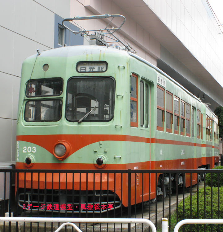 東武博物館の南端？に展示されている、日光軌道線の連接車203号。2008年(平成20年)8月、東武博物館(とうぶはくぶつかん：東京都墨田区東向島四丁目28-16)にて撮影。
