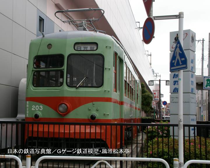 東武鉄道日光軌道線200型203号。2008年(平成20年)5月、東武博物館(とうぶはくぶつかん：東京都墨田区)にて撮影。この写真は愚息が撮影して来てくれました。