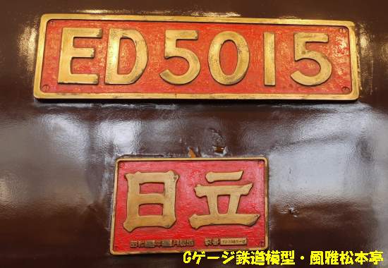 東武鉄道ED5015のナンバープレートと製造銘板。2012年(平成24年)6月、東武博物館(とうぶはくぶつかん：東京都墨田区)にて撮影。