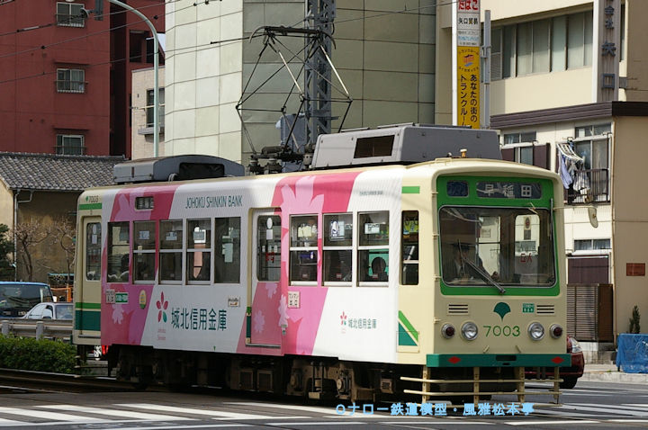 東京都交通局7003号。2006年(平成18年)3月、都電荒川線早稲田(わせだ：東京都新宿区)電停＝面影橋(おもかげばし：東京都新宿区)電停間にて撮影。