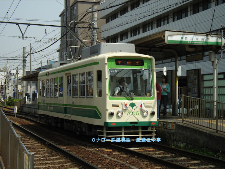 東京都交通局7016号。2005年(平成17年)4月、都電荒川線荒川車庫前(あらかわしゃこまえ：東京都荒川区)電停にて撮影。