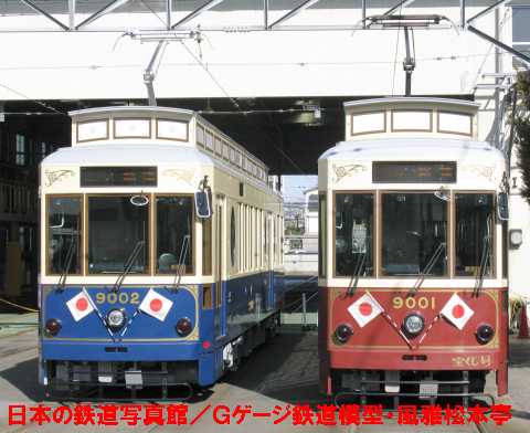 東京都交通局9001号と9002号。2009年(平成21年)2月、都電荒川線荒川車庫にて許可を得て撮影。