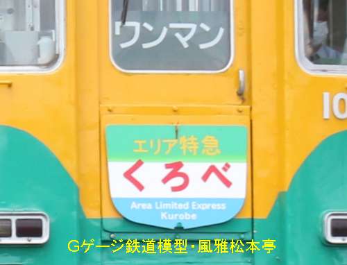 富山地方鉄道エリア特急「くろべ」。2016年(平成28年)7月撮影。