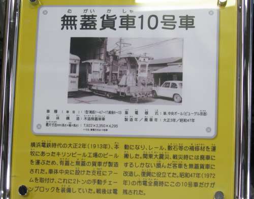 横浜市電電動無蓋貨車10号の説明看板。2008年(平成20年)8月、横浜市電保存館(旧滝頭車庫：神奈川県横浜市磯子区)にて撮影。Class 10 of Yokohama City Tram, electric derick car. She has Brill 21E truck.