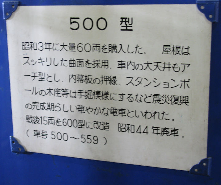 横浜市電523号の説明看板。2008年(平成20年)8月、横浜市電保存館(旧滝頭車庫：神奈川県横浜市磯子区)にて撮影。