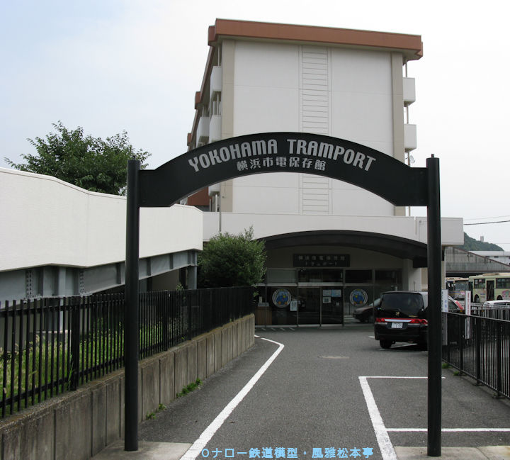 横浜市電保存館。2008年(平成20年)8月、横浜市電保存館(旧滝頭車庫：神奈川県横浜市磯子区)にて撮影。