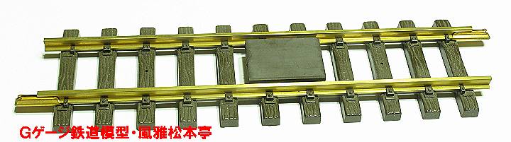 ケーディー製？解放ランプ付きレール#840。Kadee made G gauge uncoupler track for LGB, brass rail, #840.