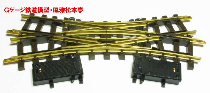 LGB製ダブルスリップ#12260。LGB made G gauge double slip switch for electric operation, brass rail, #12260.