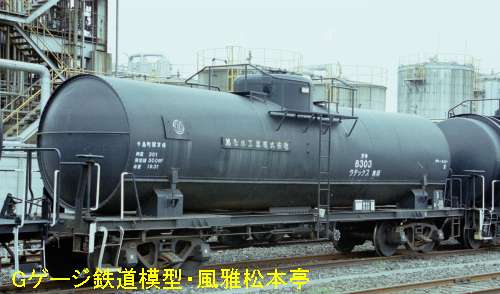 ベッテンドルフ台車に類似したTR41台車を履いている貨車(タキ8300型のタキ8303号)。1999年(平成11年)4月、神奈川臨海鉄道千鳥線千鳥町(ちどりちょう：神奈川県川崎市川崎区)駅にて撮影。