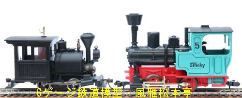 ナローゲージの機関車(左・バックマン製On30ゲージの機関車、右：フライシュマン製Oeゲージの機関車)。