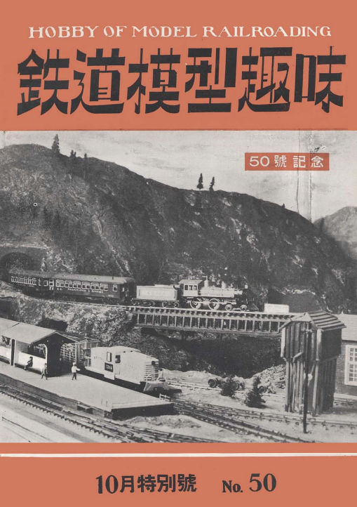 鉄道模型趣味誌50号(1952年・昭和27年10月号)の表紙に掲載されたウエスターン・コロラド鉄道。
