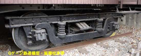 蒸気動車キハ6401が履いている鉄道院明治45年式台車。2009年(平成21年)11月、明治村2丁目22番地(愛知県犬山市)にて撮影。
