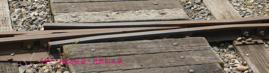 切削加工によるフログ部分。2004年(平成16年)7月、日立電鉄久慈浜(くじはま：茨城県日立市)駅にて撮影。