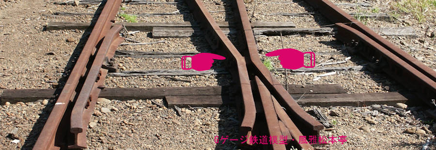 切削加工によるフログ部分。2004年(平成16年)8月、小湊鉄道上総鶴舞(かずさつるまい：千葉県市原市)駅にて撮影。