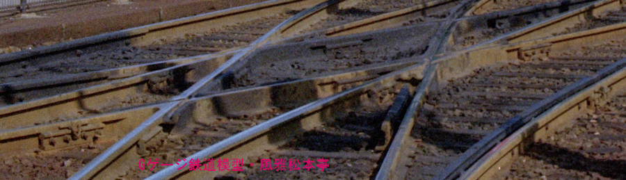路面電車のダブルクロスのフログ。1998年(平成10年)10月、広島電鉄宇品(うじな：広島県広島市南区)駅にて撮影。