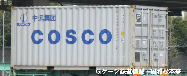 COSCO(中遠集団／中国遠洋運輸集団)のコンテナ