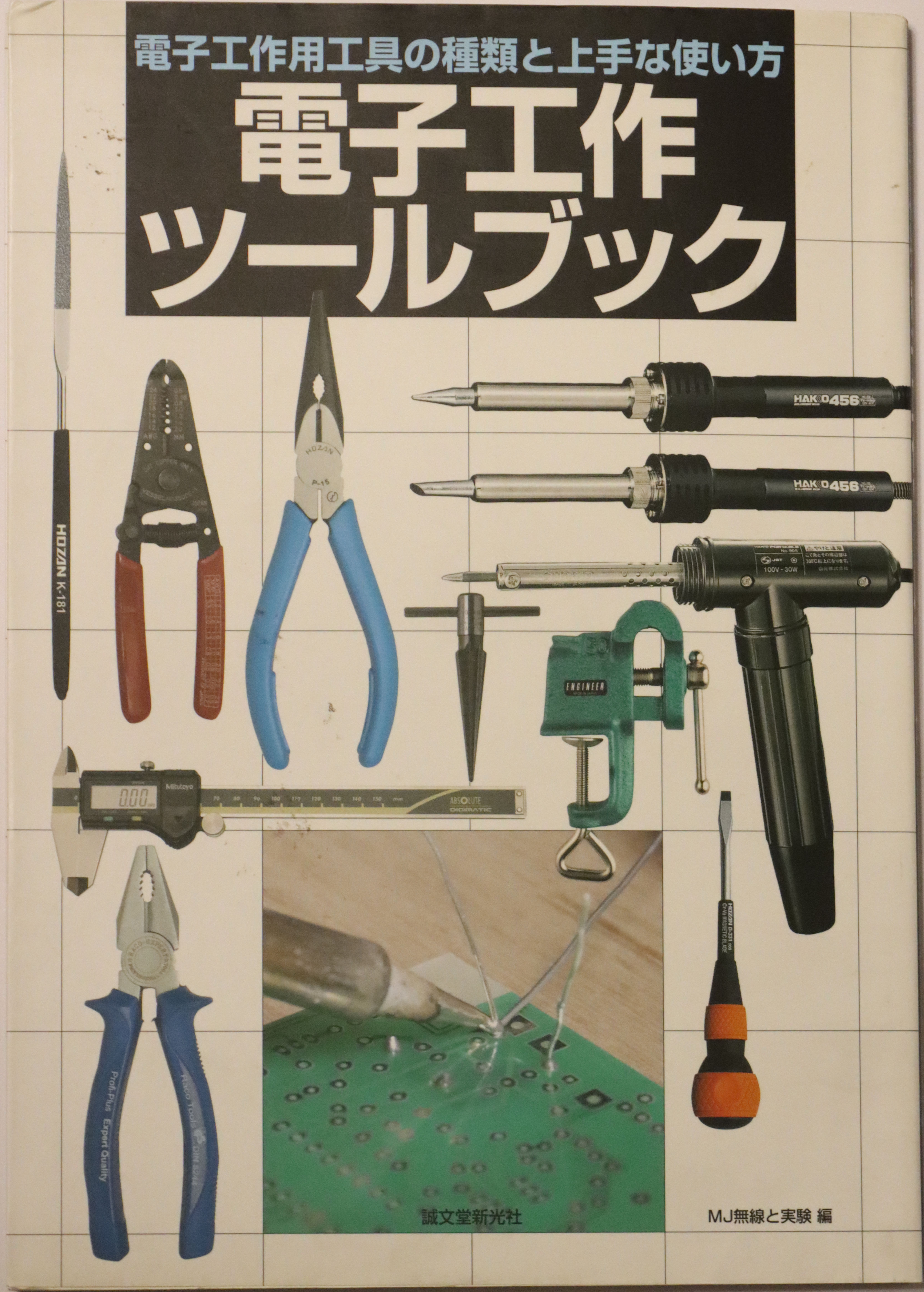 電子工作ツールマガジン(誠文堂新光社)。